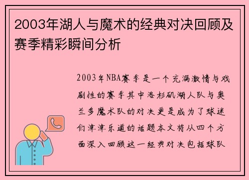 2003年湖人与魔术的经典对决回顾及赛季精彩瞬间分析