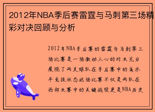 2012年NBA季后赛雷霆与马刺第三场精彩对决回顾与分析