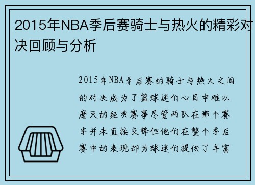 2015年NBA季后赛骑士与热火的精彩对决回顾与分析