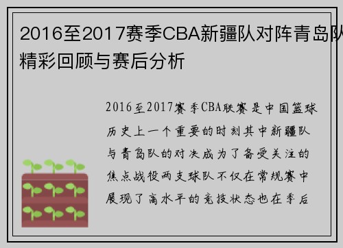 2016至2017赛季CBA新疆队对阵青岛队精彩回顾与赛后分析