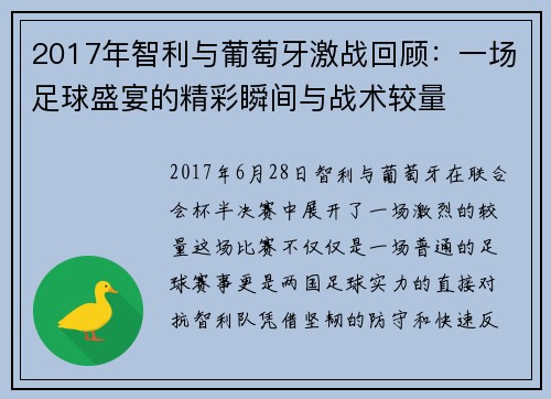 2017年智利与葡萄牙激战回顾：一场足球盛宴的精彩瞬间与战术较量