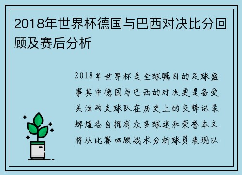 2018年世界杯德国与巴西对决比分回顾及赛后分析