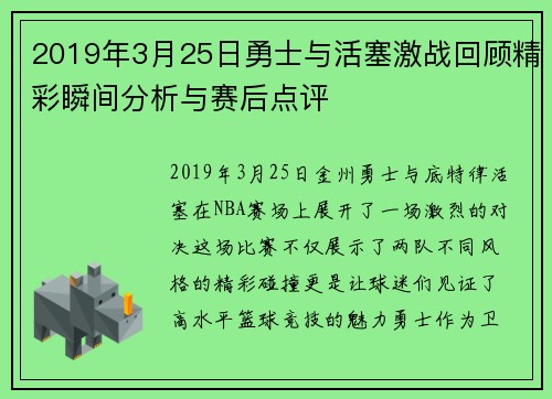 2019年3月25日勇士与活塞激战回顾精彩瞬间分析与赛后点评