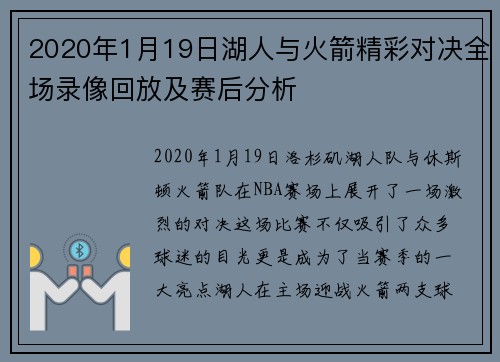 2020年1月19日湖人与火箭精彩对决全场录像回放及赛后分析