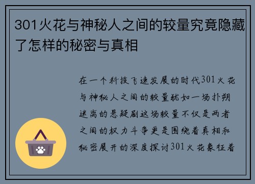 301火花与神秘人之间的较量究竟隐藏了怎样的秘密与真相