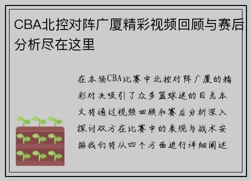 CBA北控对阵广厦精彩视频回顾与赛后分析尽在这里