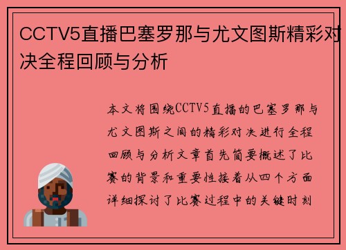 CCTV5直播巴塞罗那与尤文图斯精彩对决全程回顾与分析