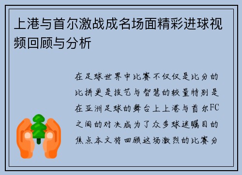 上港与首尔激战成名场面精彩进球视频回顾与分析