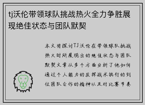 tj沃伦带领球队挑战热火全力争胜展现绝佳状态与团队默契