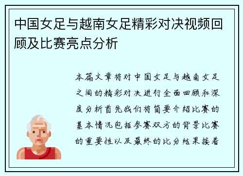 中国女足与越南女足精彩对决视频回顾及比赛亮点分析