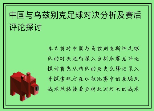 中国与乌兹别克足球对决分析及赛后评论探讨