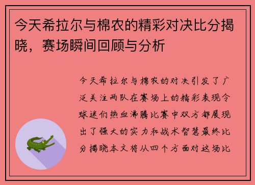 今天希拉尔与棉农的精彩对决比分揭晓，赛场瞬间回顾与分析