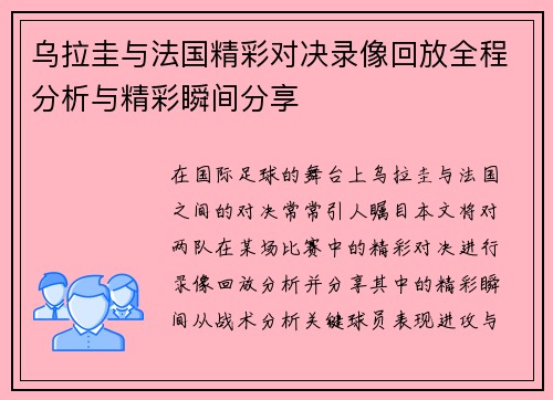 乌拉圭与法国精彩对决录像回放全程分析与精彩瞬间分享