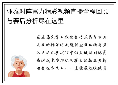亚泰对阵富力精彩视频直播全程回顾与赛后分析尽在这里