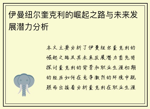 伊曼纽尔奎克利的崛起之路与未来发展潜力分析