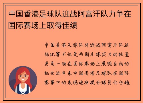 中国香港足球队迎战阿富汗队力争在国际赛场上取得佳绩