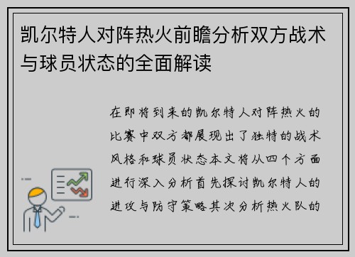 凯尔特人对阵热火前瞻分析双方战术与球员状态的全面解读