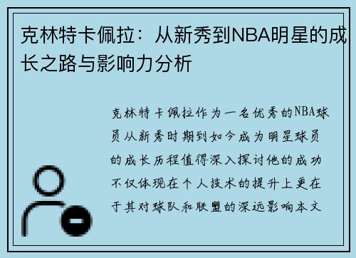 克林特卡佩拉：从新秀到NBA明星的成长之路与影响力分析