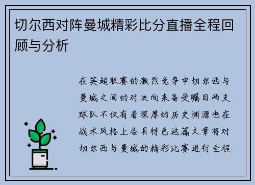 切尔西对阵曼城精彩比分直播全程回顾与分析