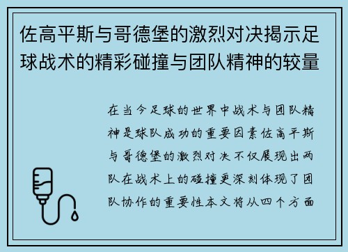 佐高平斯与哥德堡的激烈对决揭示足球战术的精彩碰撞与团队精神的较量