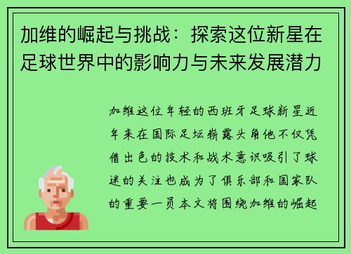 加维的崛起与挑战：探索这位新星在足球世界中的影响力与未来发展潜力