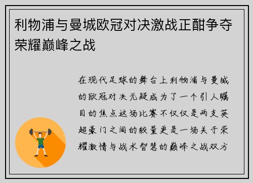 利物浦与曼城欧冠对决激战正酣争夺荣耀巅峰之战