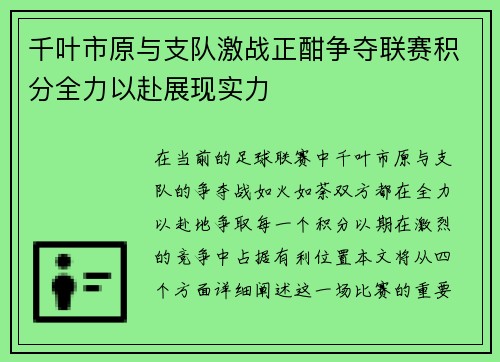 千叶市原与支队激战正酣争夺联赛积分全力以赴展现实力