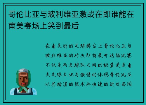 哥伦比亚与玻利维亚激战在即谁能在南美赛场上笑到最后