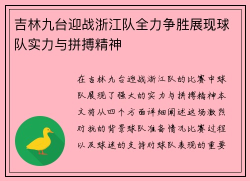 吉林九台迎战浙江队全力争胜展现球队实力与拼搏精神