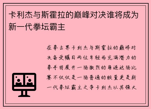 卡利杰与斯霍拉的巅峰对决谁将成为新一代拳坛霸主