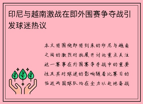 印尼与越南激战在即外围赛争夺战引发球迷热议