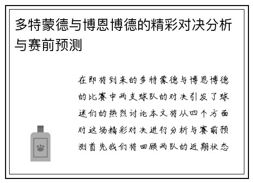 多特蒙德与博恩博德的精彩对决分析与赛前预测