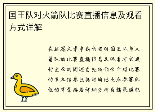 国王队对火箭队比赛直播信息及观看方式详解