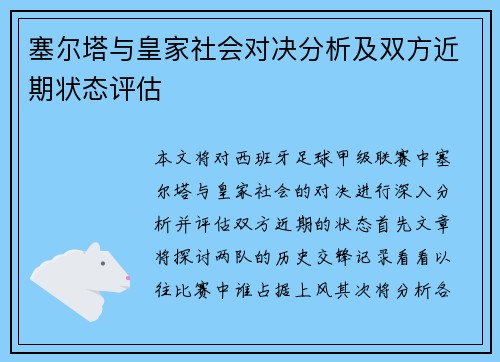 塞尔塔与皇家社会对决分析及双方近期状态评估
