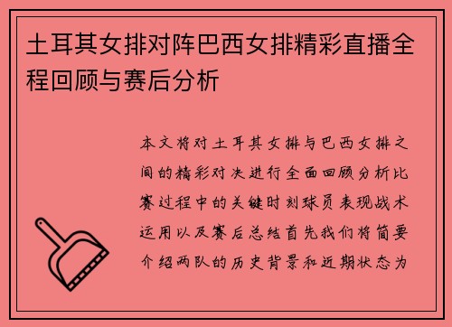 土耳其女排对阵巴西女排精彩直播全程回顾与赛后分析