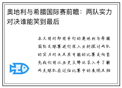 奥地利与希腊国际赛前瞻：两队实力对决谁能笑到最后