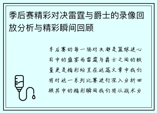 季后赛精彩对决雷霆与爵士的录像回放分析与精彩瞬间回顾