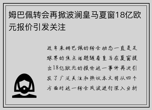 姆巴佩转会再掀波澜皇马夏窗18亿欧元报价引发关注