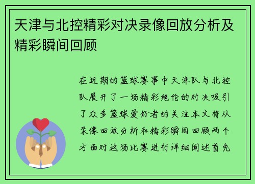 天津与北控精彩对决录像回放分析及精彩瞬间回顾