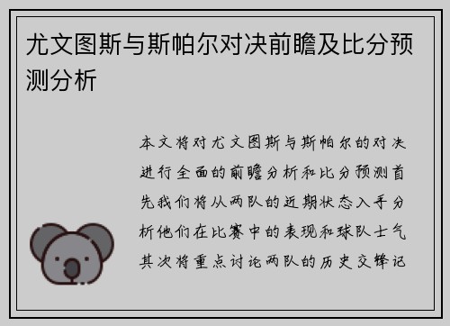 尤文图斯与斯帕尔对决前瞻及比分预测分析