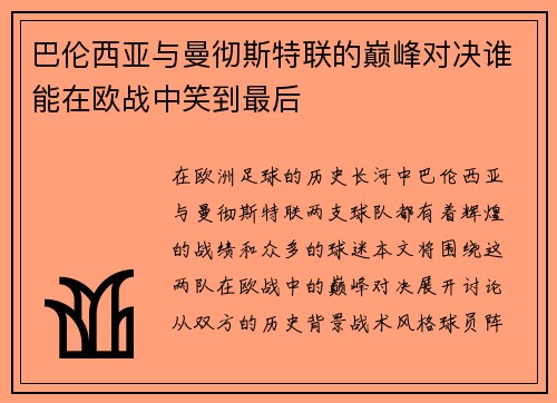 巴伦西亚与曼彻斯特联的巅峰对决谁能在欧战中笑到最后