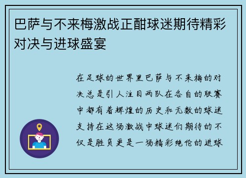 巴萨与不来梅激战正酣球迷期待精彩对决与进球盛宴