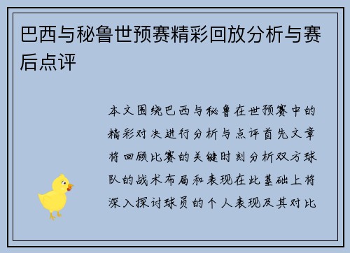 巴西与秘鲁世预赛精彩回放分析与赛后点评