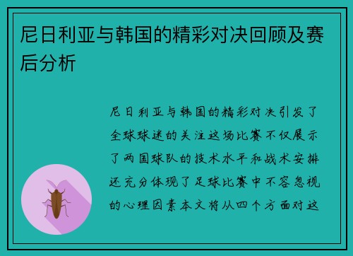 尼日利亚与韩国的精彩对决回顾及赛后分析