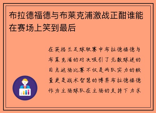 布拉德福德与布莱克浦激战正酣谁能在赛场上笑到最后