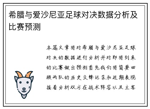 希腊与爱沙尼亚足球对决数据分析及比赛预测