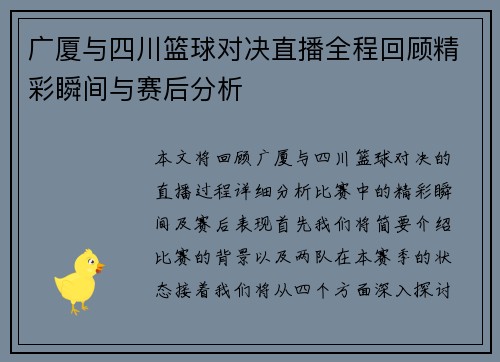 广厦与四川篮球对决直播全程回顾精彩瞬间与赛后分析