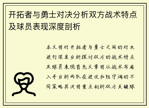 开拓者与勇士对决分析双方战术特点及球员表现深度剖析