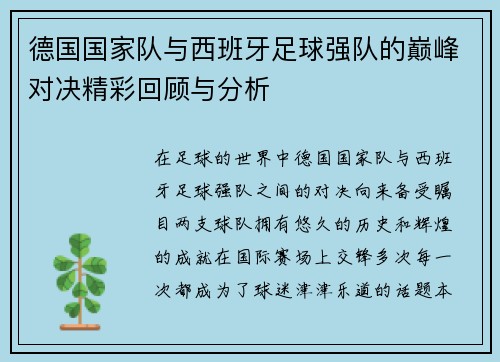 德国国家队与西班牙足球强队的巅峰对决精彩回顾与分析
