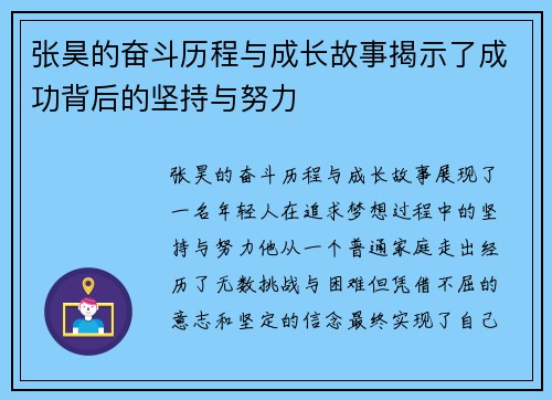 张昊的奋斗历程与成长故事揭示了成功背后的坚持与努力